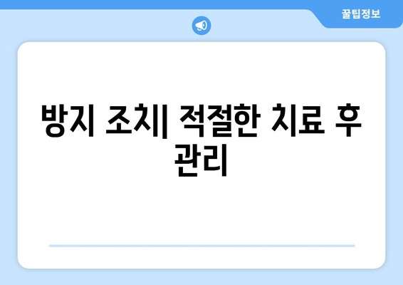 방지 조치| 적절한 치료 후 관리