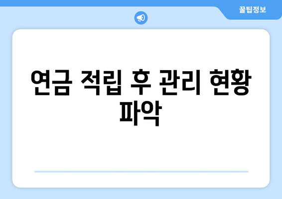 연금 적립 후 관리 현황 파악