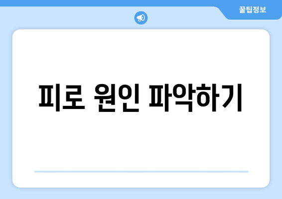 피로 원인 파악하기