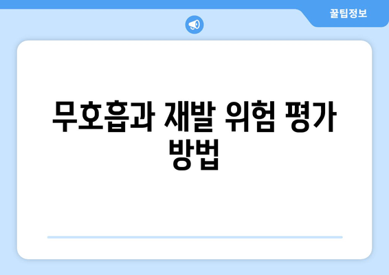 무호흡과 재발 위험 평가 방법