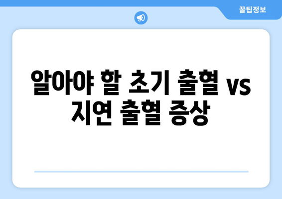 알아야 할 초기 출혈 vs 지연 출혈 증상