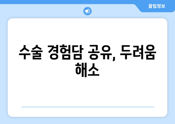 수술 경험담 공유, 두려움 해소