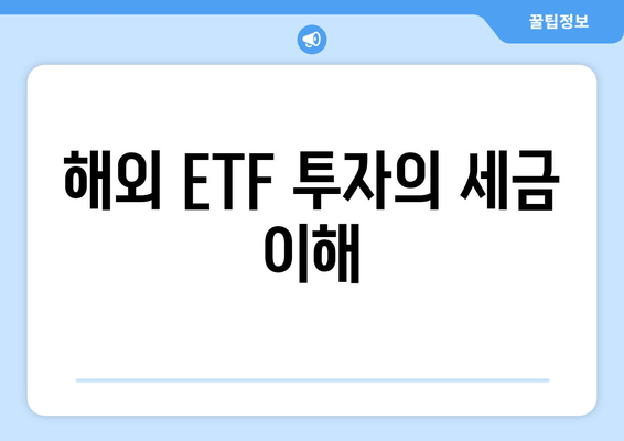 해외 ETF 투자의 세금 이해