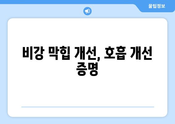 비강 막힙 개선, 호흡 개선 증명