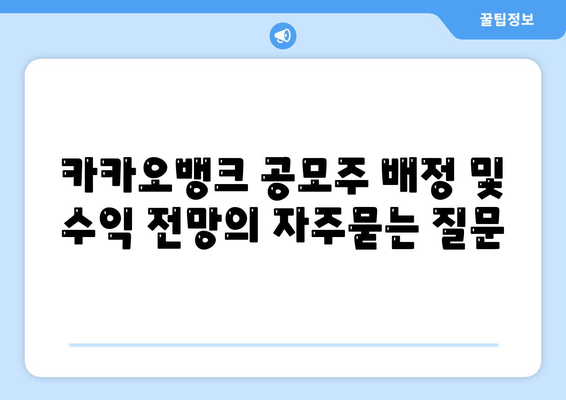 카카오뱅크 공모주 배정 및 수익 전망