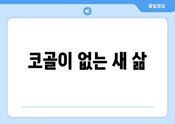 코골이 없는 새 삶