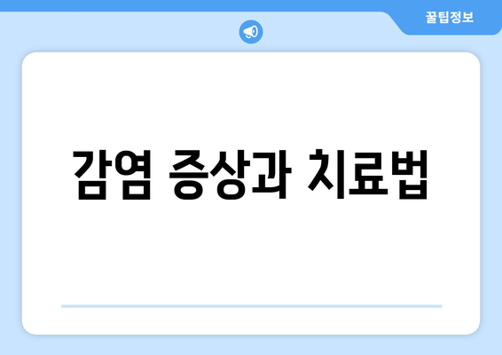 감염 증상과 치료법