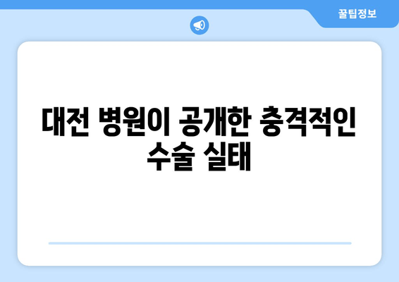 대전 병원이 공개한 충격적인 수술 실태