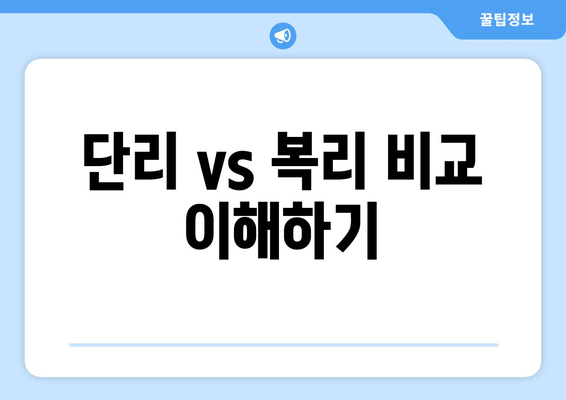 단리 vs 복리 비교 이해하기