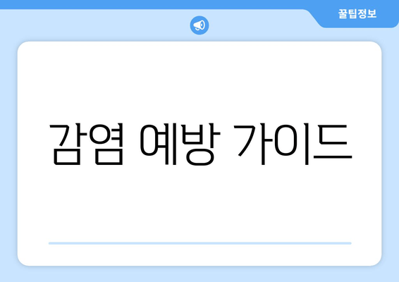 감염 예방 가이드