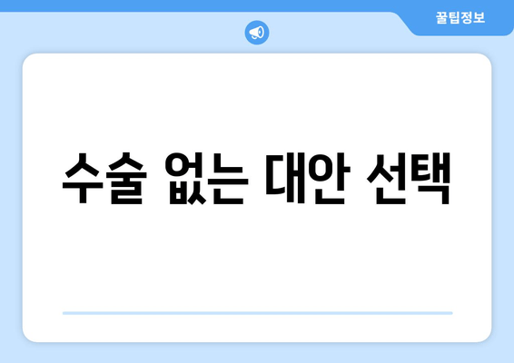 수술 없는 대안 선택