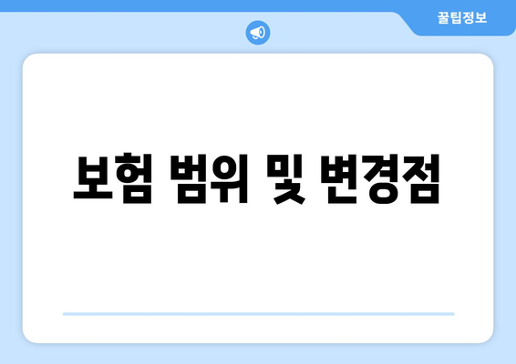 보험 범위 및 변경점