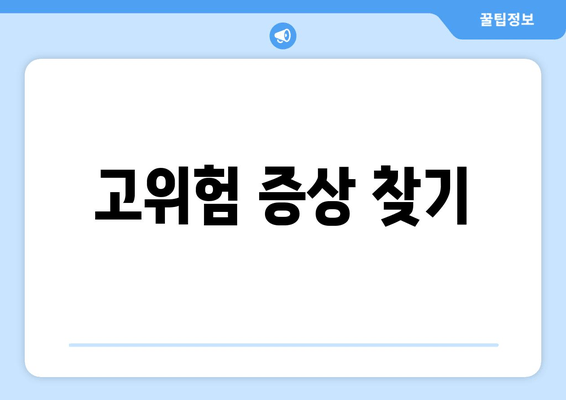 고위험 증상 찾기