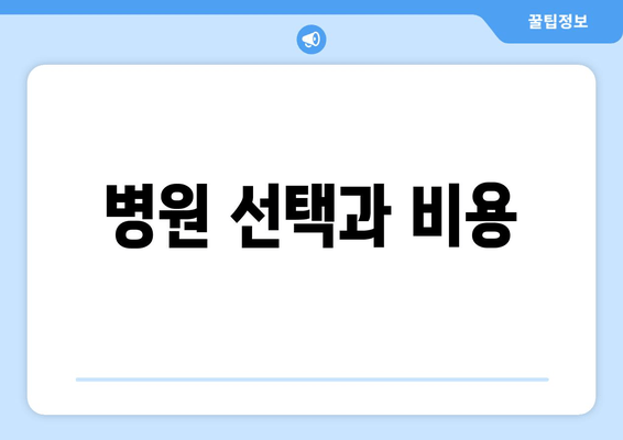 병원 선택과 비용