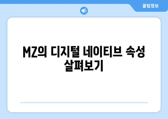 MZ의 디지털 네이티브 속성 살펴보기