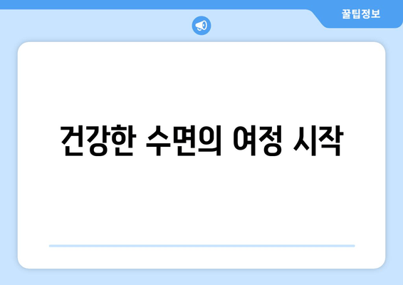 건강한 수면의 여정 시작