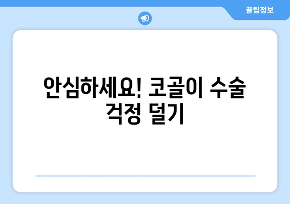 안심하세요! 코골이 수술 걱정 덜기