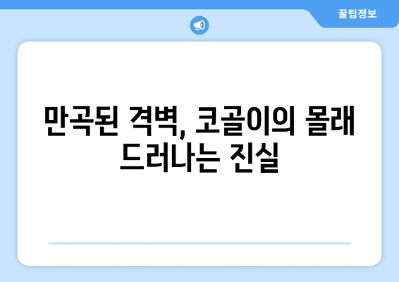 만곡된 격벽, 코골이의 몰래 드러나는 진실