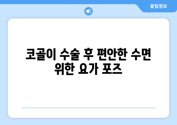 코골이 수술 후 편안한 수면 위한 요가 포즈