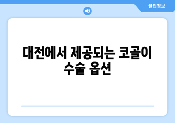 대전에서 제공되는 코골이 수술 옵션