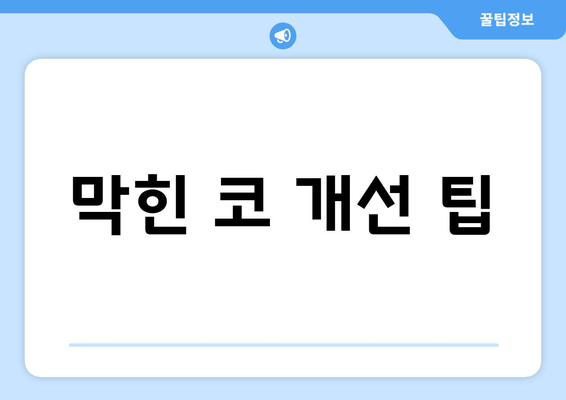 막힌 코 개선 팁