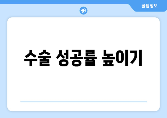 수술 성공률 높이기