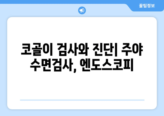 코골이 검사와 진단| 주야 수면검사, 엔도스코피