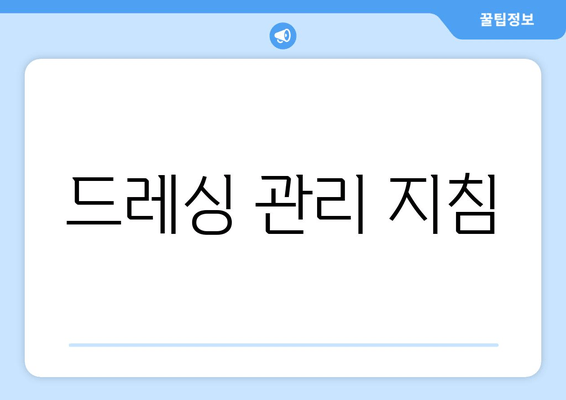 드레싱 관리 지침