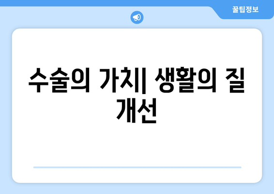 수술의 가치| 생활의 질 개선