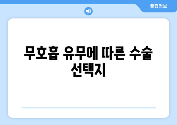 무호흡 유무에 따른 수술 선택지