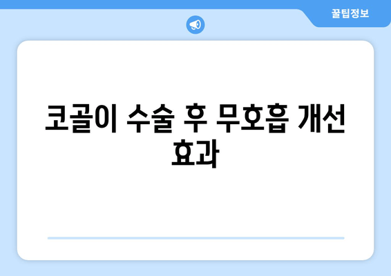 코골이 수술 후 무호흡 개선 효과