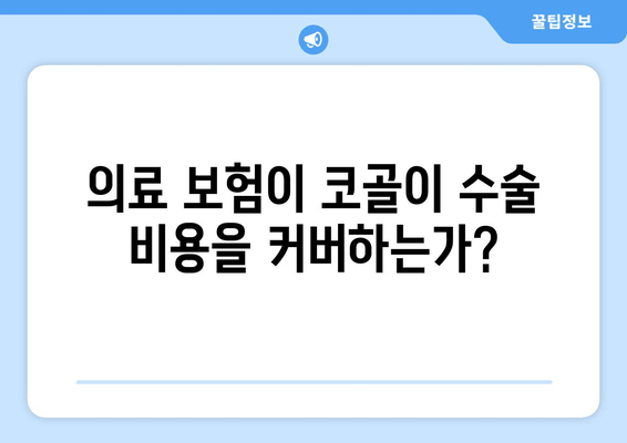 의료 보험이 코골이 수술 비용을 커버하는가?