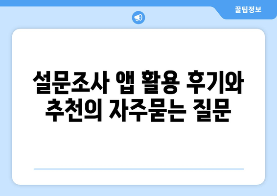 설문조사 앱 활용 후기와 추천