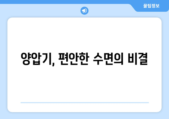 양압기, 편안한 수면의 비결