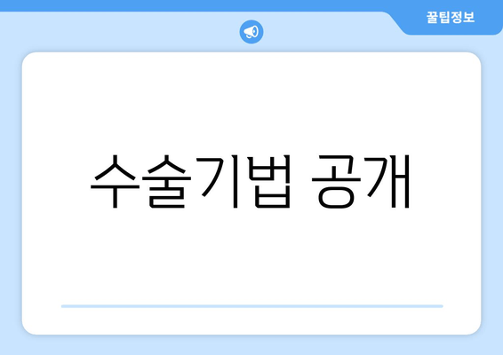 수술기법 공개