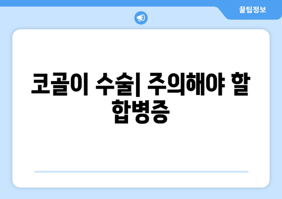 코골이 수술| 주의해야 할 합병증