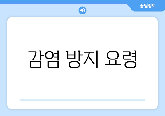 감염 방지 요령