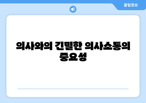 의사와의 긴밀한 의사소통의 중요성