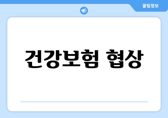 건강보험 협상