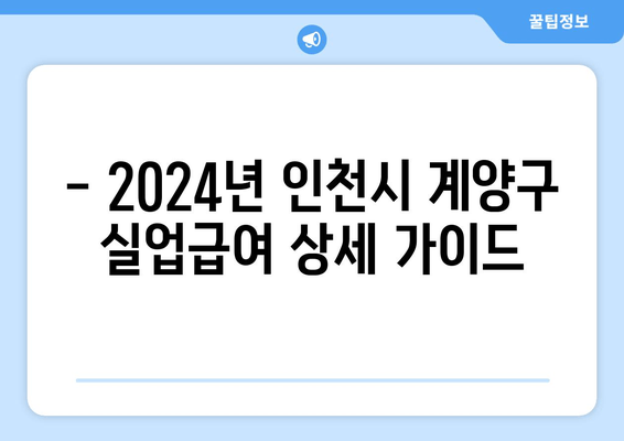 - 2024년 인천시 계양구 실업급여 상세 가이드