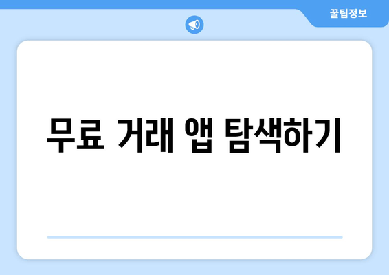 무료 거래 앱 탐색하기