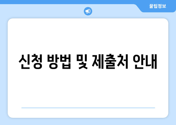 신청 방법 및 제출처 안내