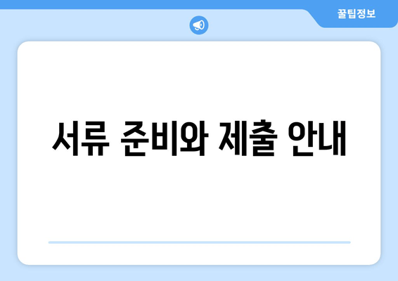 서류 준비와 제출 안내