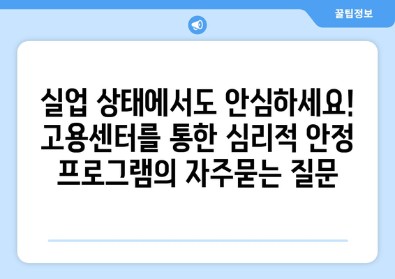 실업 상태에서도 안심하세요! 고용센터를 통한 심리적 안정 프로그램