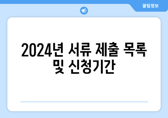 2024년 서류 제출 목록 및 신청기간