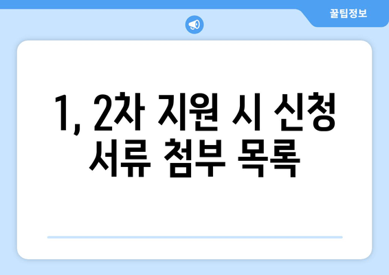 1, 2차 지원 시 신청 서류 첨부 목록