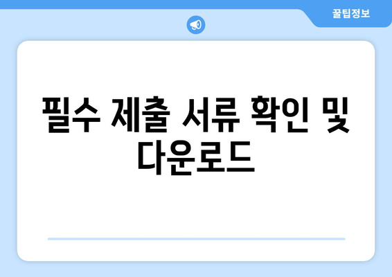 필수 제출 서류 확인 및 다운로드