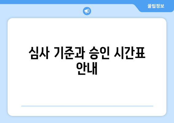 심사 기준과 승인 시간표 안내