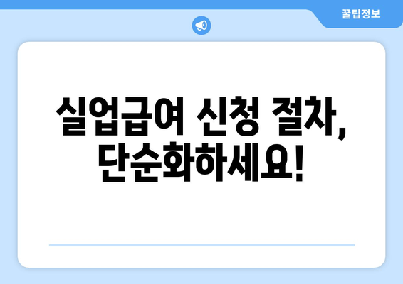 실업급여 신청 절차, 단순화하세요!