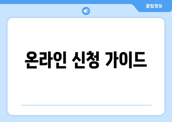 온라인 신청 가이드